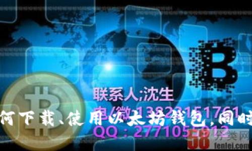   以太坊钱包官网下载2.0：全方位指南和使用技巧 / 

 guanjianci 以太坊钱包, 下载, 2.0版本, 加密货币 /guanjianci 

引言

近年来，随着加密货币的迅速发展，以太坊作为一种重要的区块链平台，已经吸引了越来越多的投资者和开发者。以太坊钱包不仅用于存储以太坊（ETH），更是进行各种去中心化应用（DApp）交易和智能合约执行的基础工具。本文将详细介绍以太坊钱包的下载过程，尤其是2.0版本的特别之处，帮助用户更好地理解和使用这一数字资产管理工具。

以太坊钱包的意义

以太坊钱包是一种用于存储、管理和发送以太坊及其代币的工具。与传统的银行账户不同，以太坊钱包是去中心化的，用户可以完全掌控自己的资产。钱包的安全性和便捷性对于想要参与加密货币交易的用户来说至关重要。

以太坊钱包2.0版本的特点

以太坊钱包的2.0版本相较于1.0版本在用户体验、安全性和功能上都有了显著提升。以下是该版本的一些主要特点：

ul
    listrong改良的用户界面：/strong2.0版本提供了更直观和易于导航的用户界面，让新手用户也能快速上手。/li
    listrong增强的安全性：/strong引入了多重签名和生物识别技术，进一步保护用户资金。/li
    listrong更高的兼容性：/strong支持多种平台，包括桌面和移动设备，方便用户随时随地操作。/li
    listrong集成DApp平台：/strong用户能够直接访问各种去中心化应用，便于进行DeFi交易和NFT买卖。/li
/ul

如何下载以太坊钱包2.0

以下是下载以太坊钱包2.0的详细步骤：

ol
    listrong访问官网：/strong首先，用户需要访问以太坊官网（确保是官方渠道），以避免下载到不安全的软件。/li
    listrong选择钱包版本：/strong在官网上，找到“下载”选项，选择2.0版本的以太坊钱包。/li
    listrong选择平台：/strong根据自己的操作系统（Windows、macOS、Linux或移动端），下载相应的安装包。/li
    listrong安装钱包：/strong下载完成后，双击安装包，按照提示完成安装。/li
    listrong创建新钱包或恢复旧钱包：/strong安装完毕后，打开钱包应用，用户可以选择创建新钱包或者输入助记词恢复已有钱包。/li
/ol

安全使用技巧

在使用以太坊钱包时，安全性是首要考虑的因素。以下是一些安全使用技巧：

ul
    listrong定期备份：/strong确保定期备份助记词或私钥，以防丢失。/li
    listrong更新软件：/strong及时更新钱包软件，确保使用最新的安全补丁。/li
    listrong警惕钓鱼网站：/strong始终确保访问的是官方链接，避免输入信息在假冒网站上。/li
    listrong使用硬件钱包：/strong对于大额资产，考虑使用硬件钱包进行离线存储。/li
/ul

常见问题解答

1. 如何保护我的以太坊钱包免受黑客攻击？

保护以太坊钱包免受黑客攻击是每位用户都必须重视的问题。首先，使用强密码并定期更改。不要在多处重复使用同一密码，利用密码管理工具生成和保存复杂的密码是一个不错的选择。

其次，启用双重认证（2FA）。许多以太坊钱包软件都支持2FA，这在查账或转账时增加了一层保护。

另外，确保在安全的网络环境中操作，尤其是在进行重大交易时，避免使用公共Wi-Fi网络。黑客可能利用网络漏洞进行窃取。

最后，及时更新你的钱包软件到最新版本，常常可以通过升级修补漏洞。此外，确保对你的助记词进行保密和备份。一旦助记词丢失或被盗，你将无法访问你的钱包。

2. 如何选择合适的以太坊钱包？

选择以太坊钱包时，考虑以下几个方面：

ul
    listrong安全性：/strong首先，安全性是最重要的。选择有良好声誉、提供多重身份验证的钱包。/li
    listrong用户体验：/strong钱包的界面是否友好，功能是否齐全等等，都可以影响使用体验。/li
    listrong支持平台：/strong确保选择的钱包支持你的操作系统，包括移动和桌面设备。/li
    listrong客户支持：/strong良好的客户支持能帮助你解决在使用过程中遇到的问题。/li
/ul

此外，用户可以根据自己的需求选择热钱包（在线钱包）或冷钱包（离线钱包）。热钱包适合频繁交易，而冷钱包则更安全，适合长期存储。

3. 我可以使用以太坊钱包进行哪些操作？

以太坊钱包的功能非常多样化。用户除了可以存储和转账以太坊外，还能进行以下操作：

ul
    listrong交易以太坊：/strong用户可以随时通过钱包进行以太坊的买入和卖出。/li
    listrong访问去中心化应用：/strong通过钱包直接访问各种DApp，如DeFi、NFT市场等。/li
    listrong参与ICO和代币发行：/strong用户可以利用钱包参与新代币的发行。/li
    listrong创建和管理智能合约：/strong有一定技术基础的用户，可以通过钱包创建和管理智能合约。/li
/ul

这些功能使得以太坊钱包不仅是资产管理工具，更是进入区块链世界的一个重要入口。

4. 以太坊钱包和其他加密钱包有什么区别？

以太坊钱包与其他加密货币钱包的主要区分在于它专注于以太坊及其相关代币（如ERC20代币）的管理。下面是一些关键区别：

ul
    listrong资产支持：/strong以太坊钱包专注于以太坊生态系统，而像比特币钱包则只支持比特币的存储和交易。/li
    listrong功能多样性：/strong以太坊钱包通常提供更多的功能，如智能合约和DApp的集成，这些在比特币钱包中并不常见。/li
    listrong社区和开发生态：/strong以太坊作为一个去中心化的平台，其钱包的发展和支持往往更活跃，社区互动性强。/li
/ul

总而言之，选择以太坊钱包还是其他加密钱包，主要取决于用户的需求以及所投资的数字资产种类。

总结

随着区块链技术的不断发展，以太坊钱包也在不断演化。2.0版本的推出，不仅提升了用户体验，更加强了安全性。通过本文的详细介绍，相信用户能够更好地了解如何下载、使用以太坊钱包，同时掌握安全使用技巧。无论是投资者还是开发者，以太坊钱包都是通向区块链世界的重要工具，因此好好利用它，将为你的数字资产管理带来更加便捷和安全的体验。