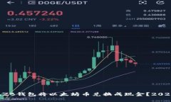 如何在ZB钱包将以太坊币兑